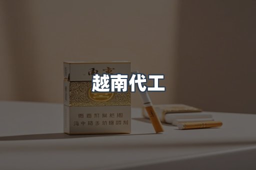 出口香烟